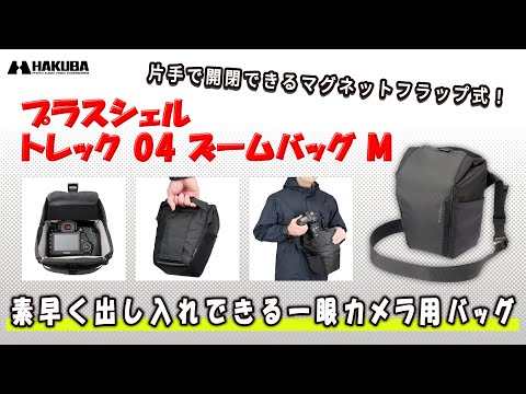 プラスシェル トレック 04 ズームバッグ M ハクバ ブラック SP-TR04ZBM