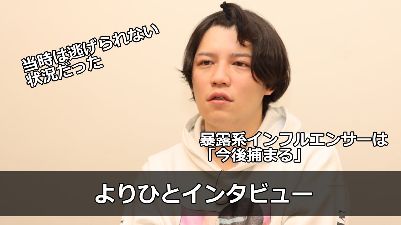 【よりひとインタビュー】芸人目指した青年はなぜ逮捕されたのか　「暴露系インフルエンサー」のリスクは？今の心境は？