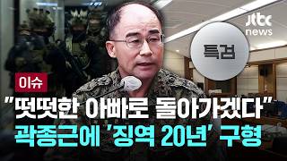 [LIVE] "떳떳한 아빠로" 모든 혐의 인정한 곽종근…징역 20년 구형 [이슈PLAY] / JTBC News