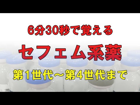看護学科 6分30秒で覚えるセフェム系薬
