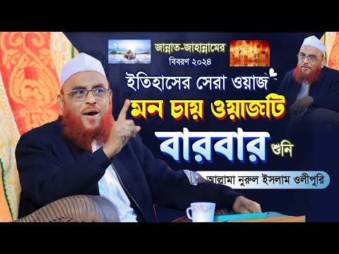 জান্নাত ও জাহান্নামের পূর্ণাঙ্গ বিবরণ – আল্লামা নুরুল ইসলাম ওলিপুরী