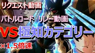 【ドッカン バトル #25】バトルロード リレー動画その6　VS極知カテゴリー 1.5倍速版【 ドラゴンボール dbz Dokkan Battle】