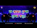 Mon Amar Kamon Kamon Kore Dj Remix