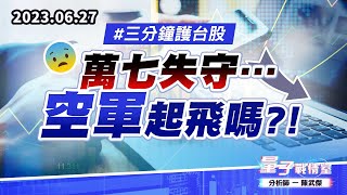 【量子戰情室】#陳武傑 0627 #三分鐘護台股 萬七失守…空軍起飛嗎?! (圖)