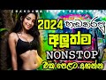 2024 හැඩකරපු අලූත්ම NONSTOP එක පෙළට අහන්න New Song N