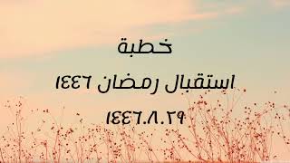 خطبة (استقبال رمضان) | الجمعة ١٤٤٦.٨.٢٩ | الشيخ عبدالرحمن الودعان image