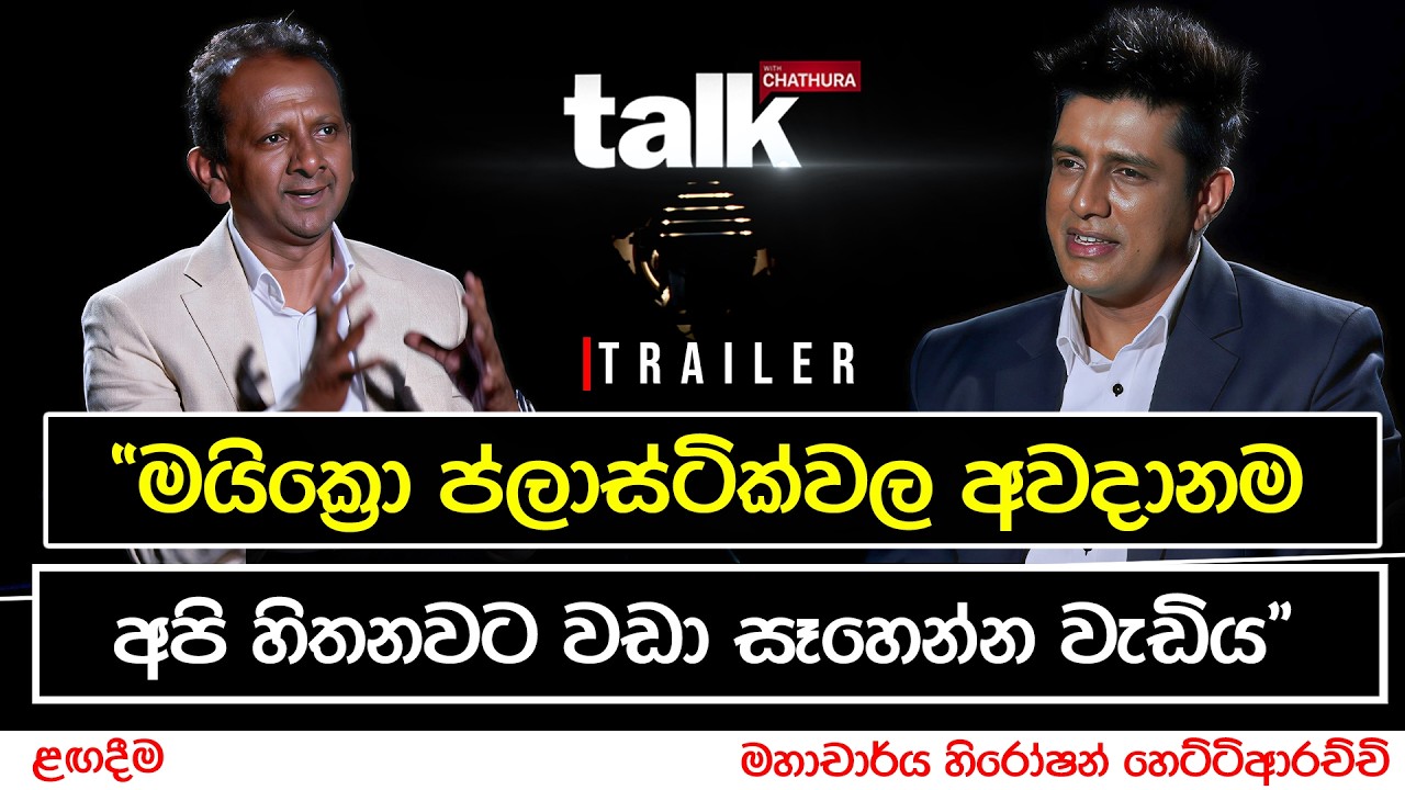 "මයික්‍රො ප්ලාස්ටික්වල අවදානම අපි හිතනවට වඩා සෑහෙන්?