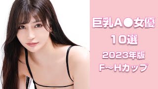 巨乳女優ランキング10選【2023年版】
