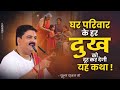 घर परिवार के हर दुख को दूर कर देगी यह अद