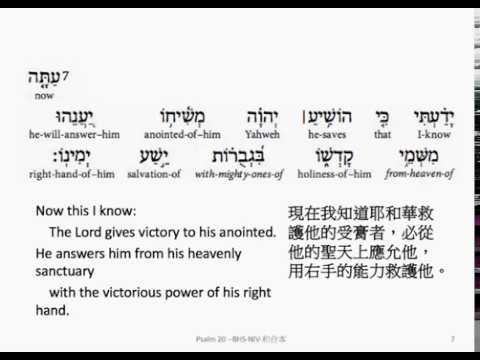 Psalm 20: Hebrew interlinear audio Bible 希伯來文聖經:詩篇第二十篇