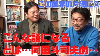 【この世界の片隅に⑨】岡田斗司夫が生まれてから見た映画で一番よかった傑作の完全版を切望