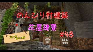 のんびり村建築#48　花屋建築