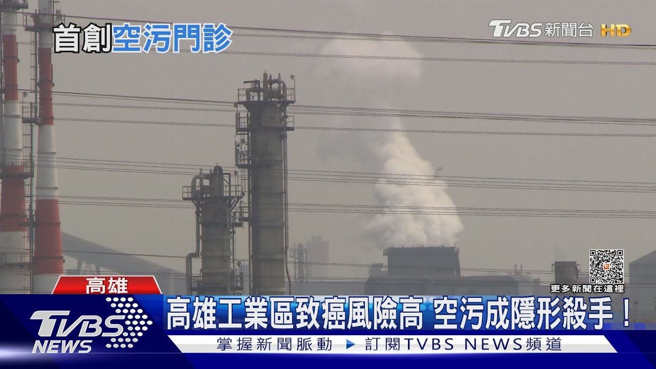 高雄工業區致癌風險高 小港醫院首創空汙門診!