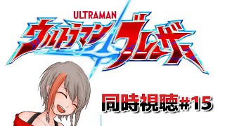 【同時視聴】ウルトラマンブレーザー#15【#中部ずい】