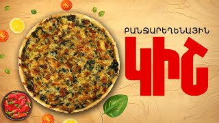 Ի՞նչ եփել այսօր - Բանջարեղենային կիշ