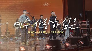 예수 사랑하심은 | ONEDAY CONFERENCE LIVE | SOLA SCRIPTURA | 아이자야씩스티원