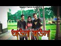 Aula Jhaula আউলা ঝাউলা Dance Video Nayem Dance Academy Dighi Dance
