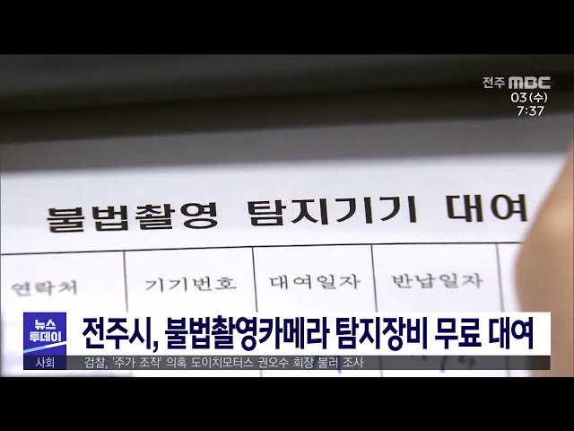 전주시, 불법촬영카메라 탐지장비 무료 대여