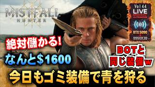 【Mistfall Hunter】なんと＄1600! 今日もゴミ装備で青を狩るw  　　「RTX5090/9950X3D/UltraWide」