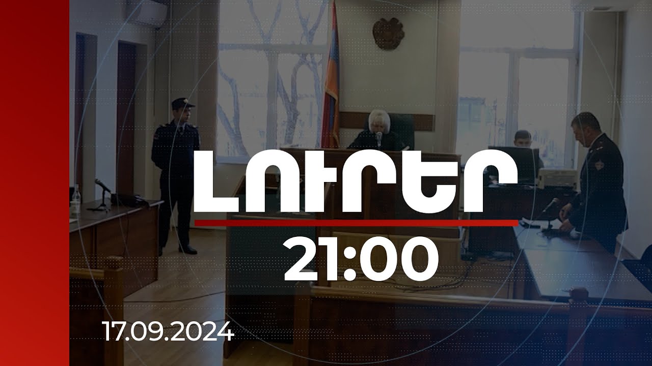 Լուրեր 21:00 | Մարտի 1-ի գործով առկա են հանցագործության նոր հատկանիշներ. որոշում կներկայացվի դատարան