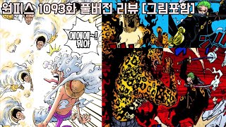 [원피스 1093화 최신화 풀버전 리뷰]꼭 봐야하는 사황 루피 해군대장 키자루 역대급 능력의 싸움과 마침내 염왕 조로 화염의 패기 발동!!