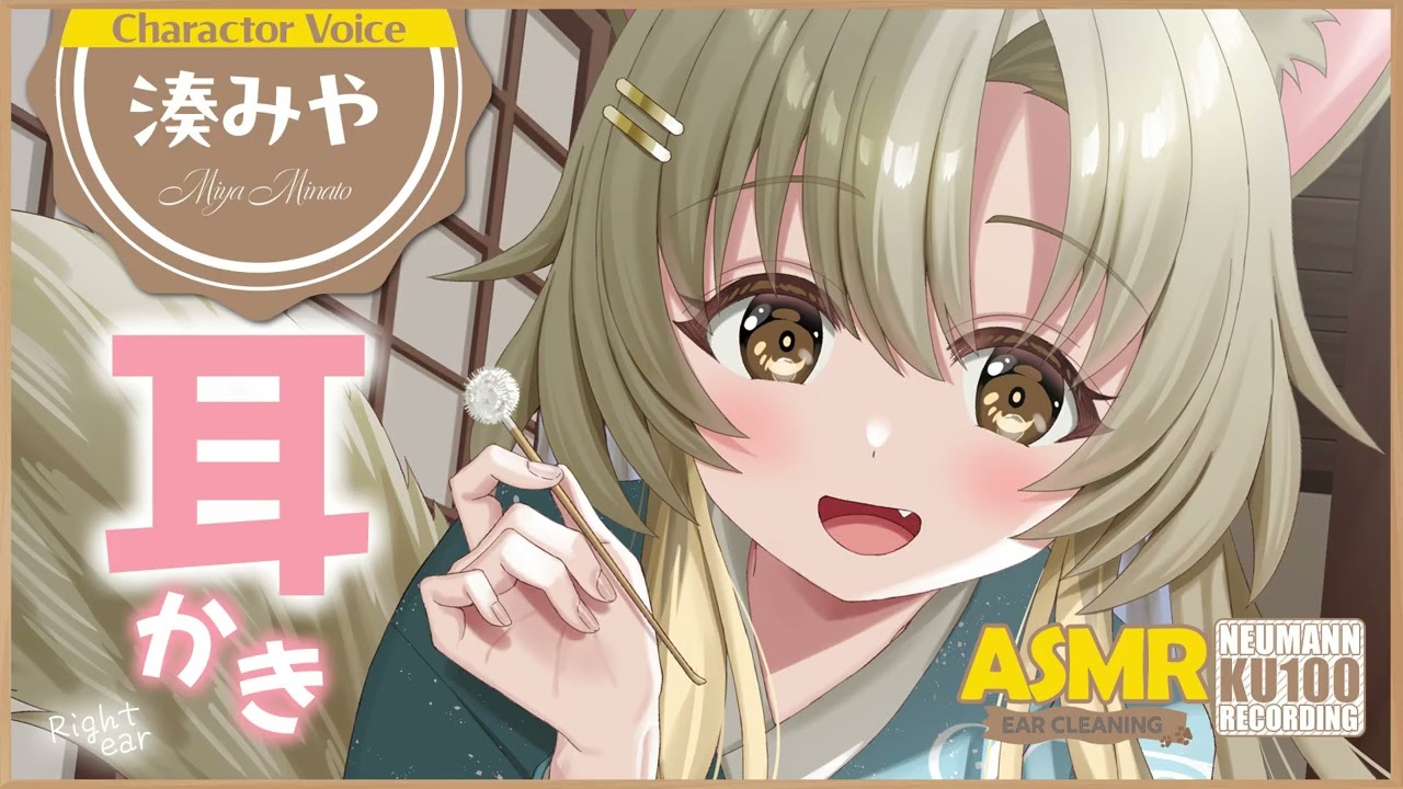 【ASMR・耳かき】ケモ耳かわいい犬神様の、ほわほわ心温まるお耳かきをどうぞ【CV.湊みや/Miya Minato】【Japanese Ear Pick】