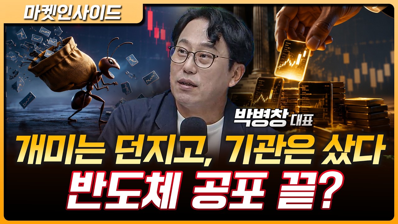 개미는 던지고 기관은 샀다…반등 신호 나왔나 | 박병창 MP파트너스 대표 [마켓 인사이드]