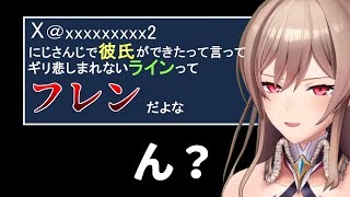 らんねーちゃんの彼氏公表をお祝いするポストを見ていたら悲しまないラインに設定されていたフレン【にじさんじ切り抜き】