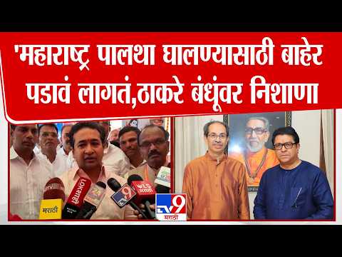 Nitesh Rane | 'महाराष्ट्र पालथा घालण्यासाठी बाहेर पडावं लागतं,राणेंचा ठाकरे बंधूंवर निशाणा