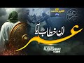 Supherhit Manqabat 2025 Umar Ibn E Khttab Aya Munir Ahmed Hazrat Umar Naat 2025