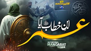 Download lagu Supherhit Manqabat 2025 | Umar Ibn E Khttab Aya | Munir Ahmed | Hazrat Umar Naat 2025 mp3