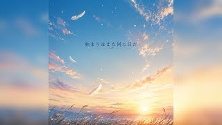 【フル】元ホロライブの天音かなたさんをイメージして作った曲です『始まりはまた同じ日だ』私は箱推しですが、その箱の一番目立つところにはかなたそがいました。ありがとうございました。本当にお疲れ様でした。