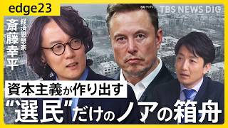 【経済思想家・斎藤幸平に聞く】トランプ大統領、イラン、ウクライナ…資本主義の“行き詰まり”で世界は“欠乏”と“収奪”の時代へ　希望の光は「暗黒社会主義」？【edge23】｜TBS NEWS DIG