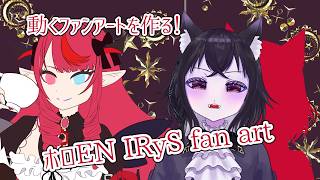 【お絵かき枠】動くファンアートを作りたい！！【ホロEN IRyS Fan Art】