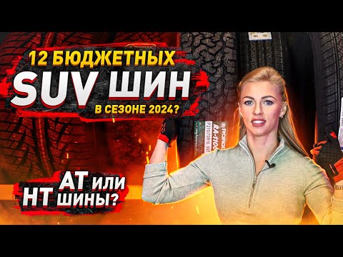 Лучшие бюджетные шины на внедорожник в сезоне 2024 / Честный обзор