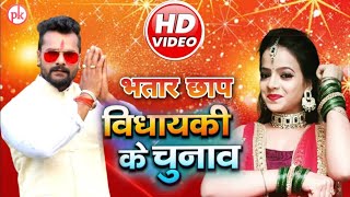 विधायकी के चुनाव | #Khesari Lal  Yadav | #Antra Singh | Vidhayaki ke chunav | Bhojpuri song