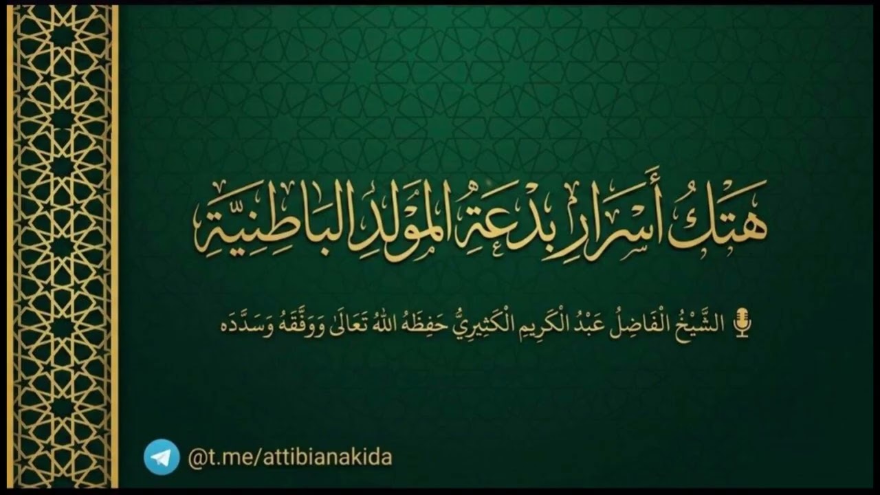 هتك أسرار بدعة المولد الباطنية || الشيخ عبد الكريم الكثيري حفظه الله.