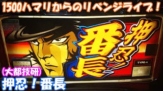 リベンジ！初代番長で1G連だして脳汁放出させるぞライブ！【実機配信】4号機『押忍！番長』【ライブ】