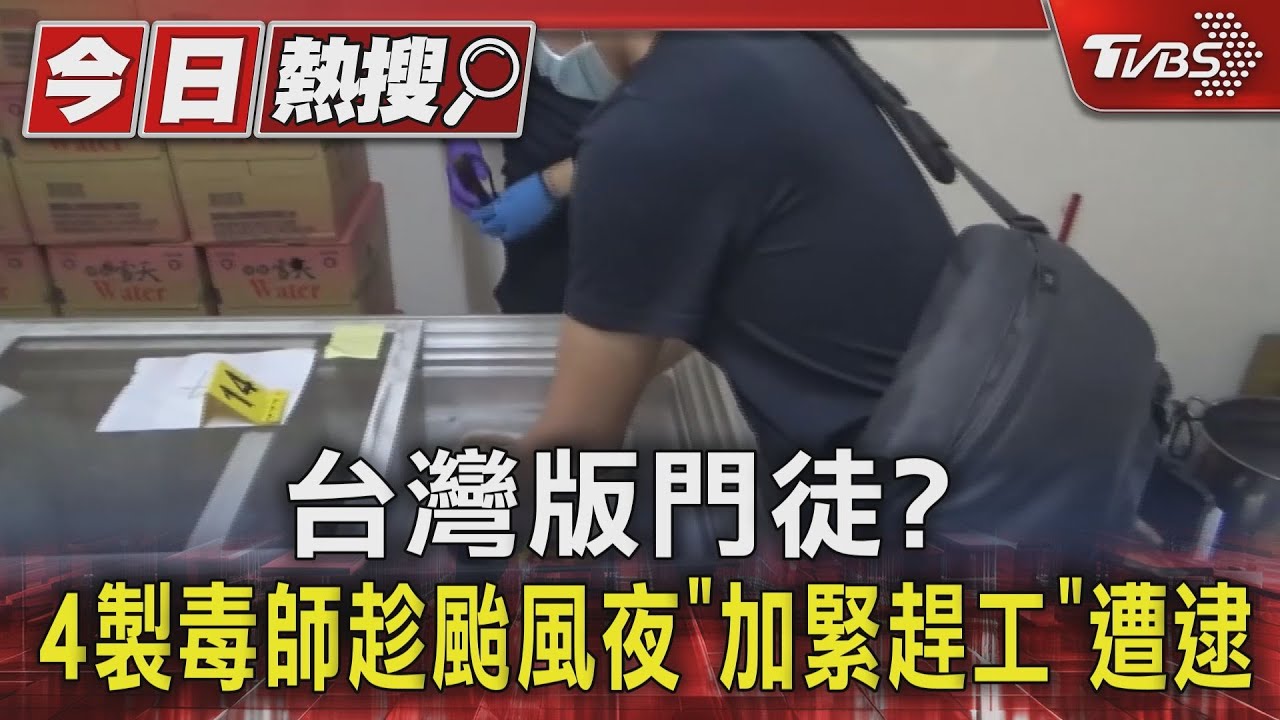 台灣版門徒? 4製毒師趁颱風夜「加緊趕工」遭逮
