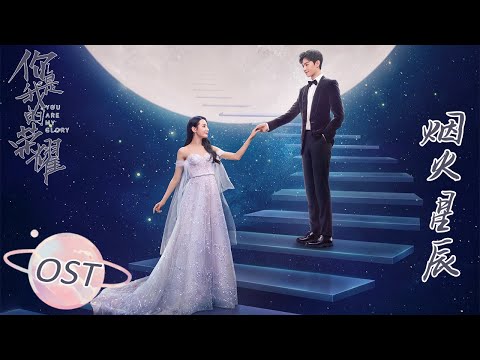 [You Are My Glory] OST "Fireworks of Stars"Official MV | Performed by Liu Yuning