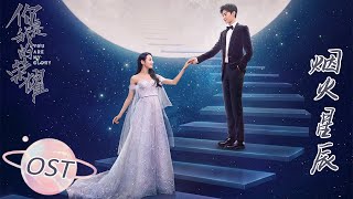 Download lagu [You Are My Glory] OST 'Fireworks of Stars' MV | Performed by Liu Yuning mp3