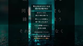 考えが止まらなくなる夜の処方箋 #014 #考えすぎ #不安な夜 #眠れない #自己否定 #メンタル回復 #思考停止 #しんどい #心の処方箋