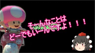 【ゆっくり実況】ゆっくりのんびり大爆走！part4【マリオカート8DX】
