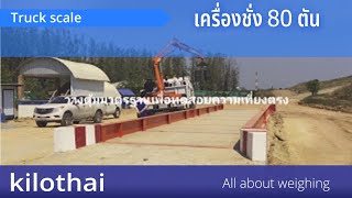 เครื่องชั่งรถ80ตัน