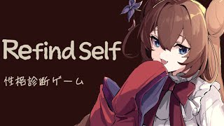 【Refind Self: 性格診断ゲーム】プレイするだけで性格がバレる診断ゲームですって！？