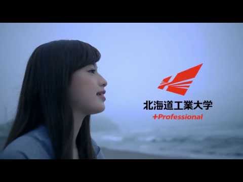 北海道工業大学オープンキャンパスＣＭ「シンカヘヨウコソ」女性篇（6/23開催）