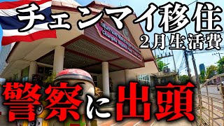 【タイ移住】警察のお世話になりました。チェンマイ暮らし2月の生活費はいくら？