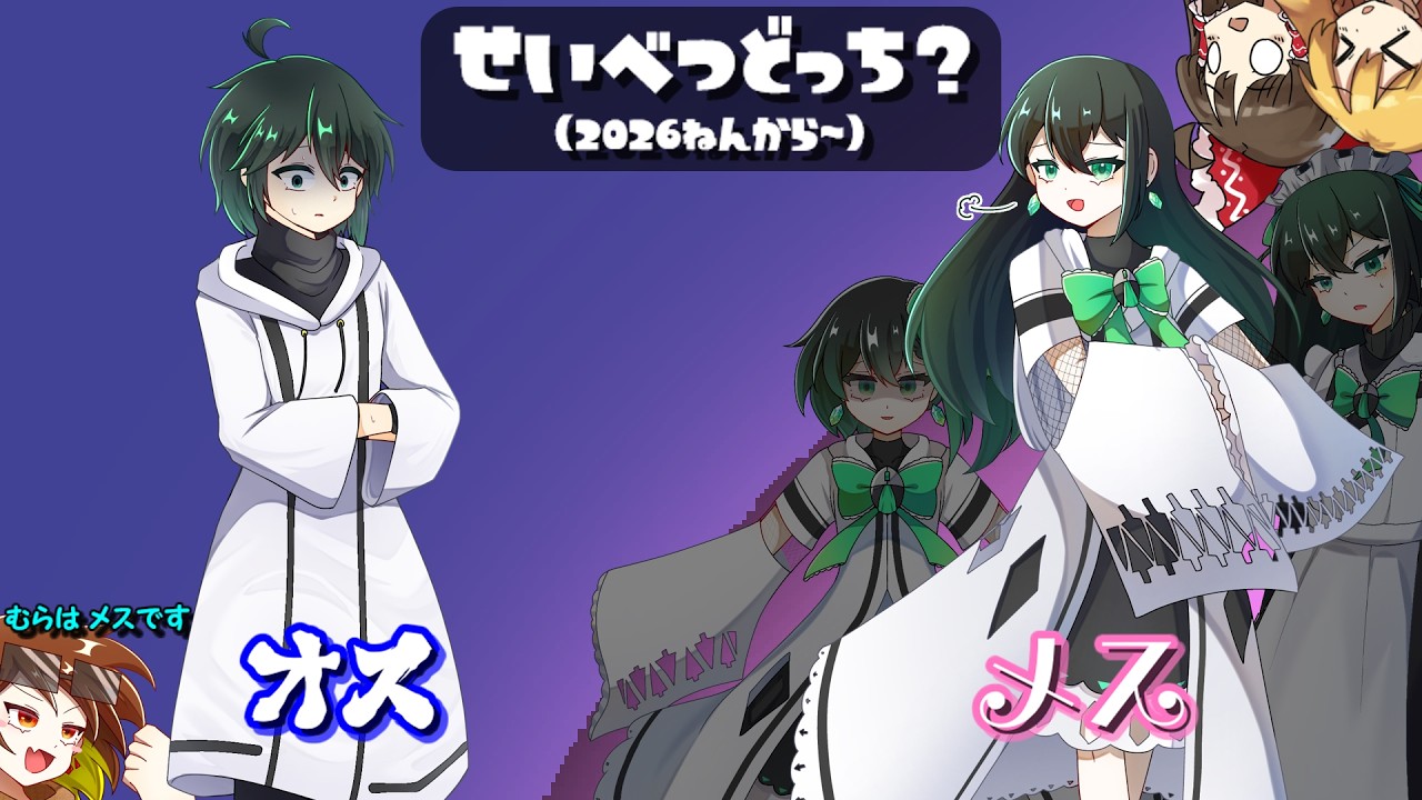 【オスメス戦争】投稿主の性別はどっち？＆雑談もちょい含める