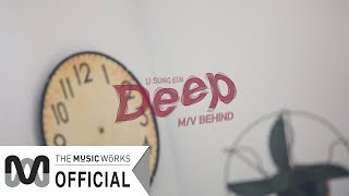 유성은(U Sung Eun) &#39;Deep&#39; 뮤직비디오 촬영 비하인드 (M/V Behind)