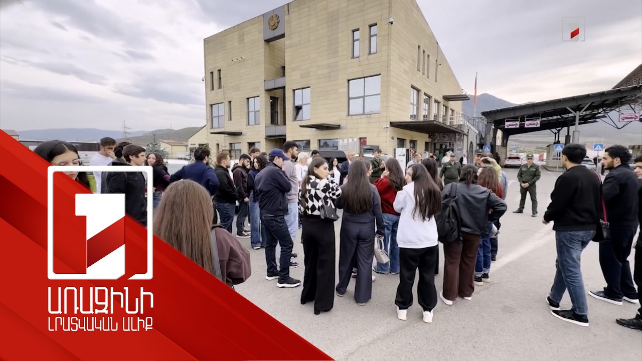 Ուսանողների համար ճանաչողական այց՝ ՀՀ պետական սահման